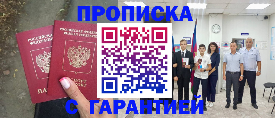 прописка штамп в Долинске